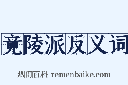 竟陵派反义词是什么意思的图片